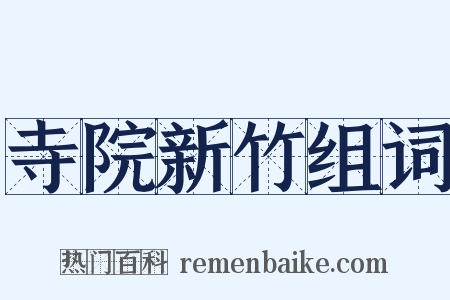 寺院新竹组词是什么意思的图片